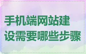 手机端网站建设需要哪些步骤