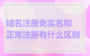 域名注册免实名和正常注册有什么区别