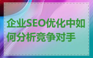 企业SEO优化中如何分析竞争对手