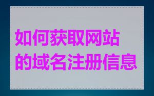 如何获取网站的域名注册信息