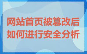 网站首页被篡改后如何进行安全分析