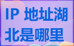 IP 地址湖北是哪里