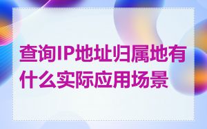 查询IP地址归属地有什么实际应用场景