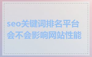 seo关键词排名平台会不会影响网站性能