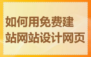 如何用免费建站网站设计网页