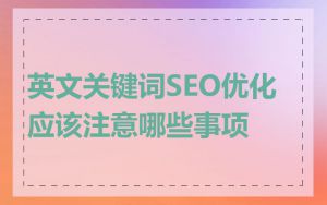 英文关键词SEO优化应该注意哪些事项