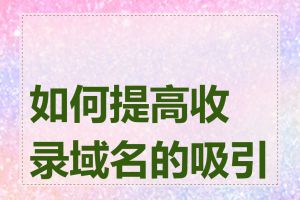 如何提高收录域名的吸引力