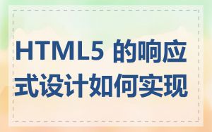 HTML5 的响应式设计如何实现