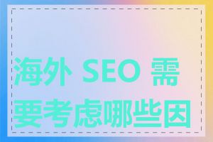 海外 SEO 需要考虑哪些因素