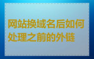 网站换域名后如何处理之前的外链