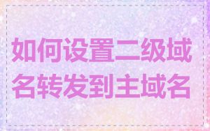 如何设置二级域名转发到主域名