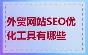 外贸网站SEO优化工具有哪些