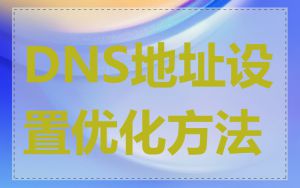 DNS地址设置优化方法