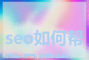 seo如何帮助品牌推广