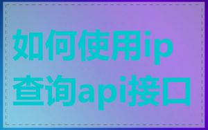 如何使用ip查询api接口