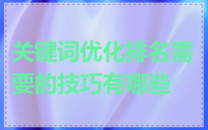 关键词优化排名需要的技巧有哪些