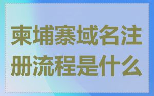 柬埔寨域名注册流程是什么