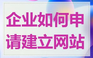 企业如何申请建立网站