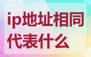 ip地址相同代表什么
