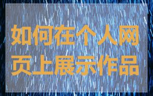 如何在个人网页上展示作品