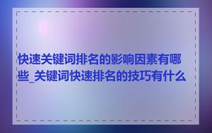 快速关键词排名的影响因素有哪些_关键词快速排名的技巧有什么