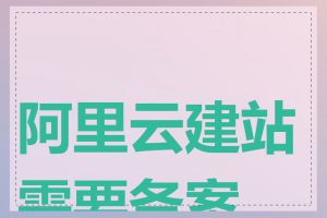 阿里云建站需要备案吗