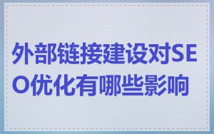 外部链接建设对SEO优化有哪些影响