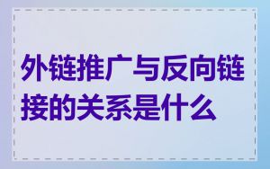 外链推广与反向链接的关系是什么