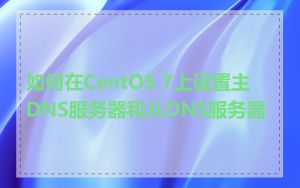 如何在CentOS 7上设置主DNS服务器和从DNS服务器