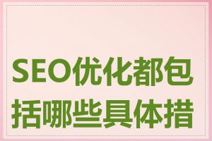 SEO优化都包括哪些具体措施