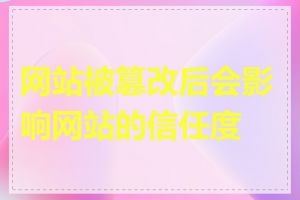 网站被篡改后会影响网站的信任度吗