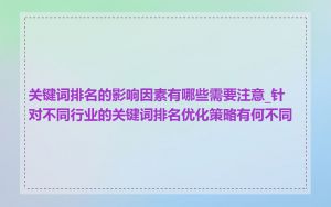 关键词排名的影响因素有哪些需要注意_针对不同行业的关键词排名优化策略有何不同