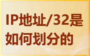 IP地址/32是如何划分的