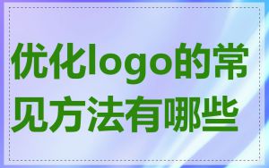 优化logo的常见方法有哪些