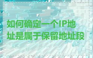 如何确定一个IP地址是属于保留地址段