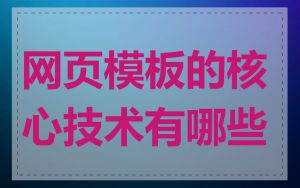 网页模板的核心技术有哪些