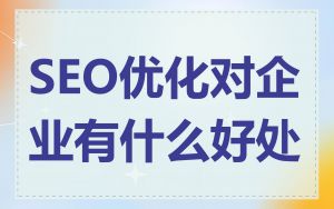 SEO优化对企业有什么好处