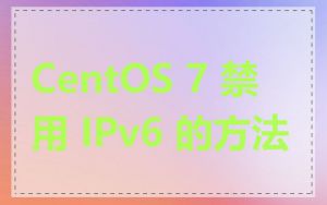 CentOS 7 禁用 IPv6 的方法