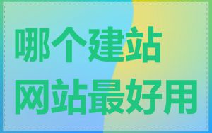 哪个建站网站最好用