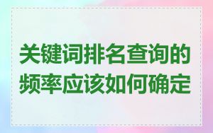 关键词排名查询的频率应该如何确定