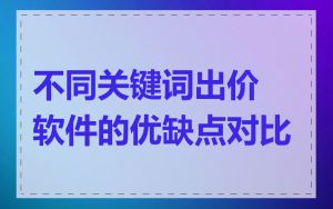 不同关键词出价软件的优缺点对比