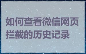 如何查看微信网页拦截的历史记录