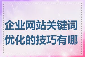 企业网站关键词优化的技巧有哪些
