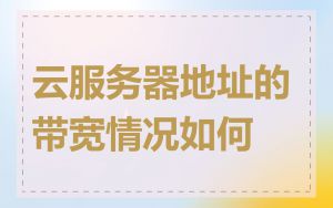 云服务器地址的带宽情况如何