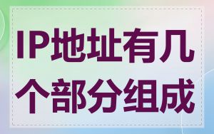 IP地址有几个部分组成