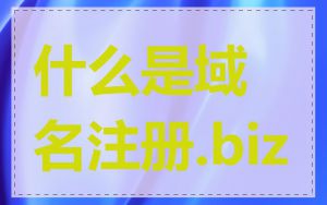 什么是域名注册.biz