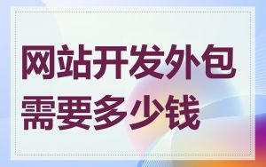网站开发外包需要多少钱