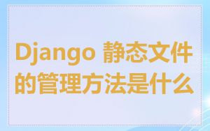 Django 静态文件的管理方法是什么
