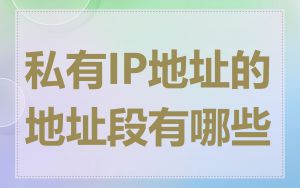 私有IP地址的地址段有哪些