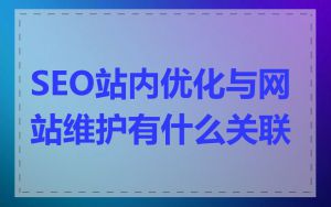 SEO站内优化与网站维护有什么关联